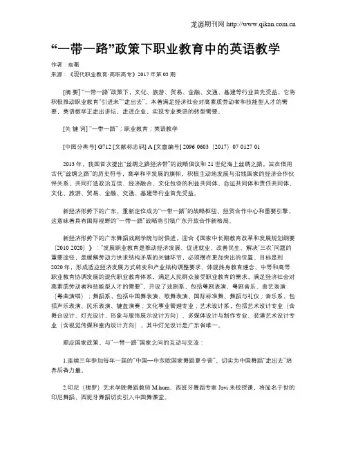 “一带一路”政策下职业教育中的英语教学
