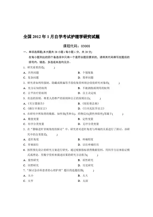 全国2012年1月自学考试护理学研究试题