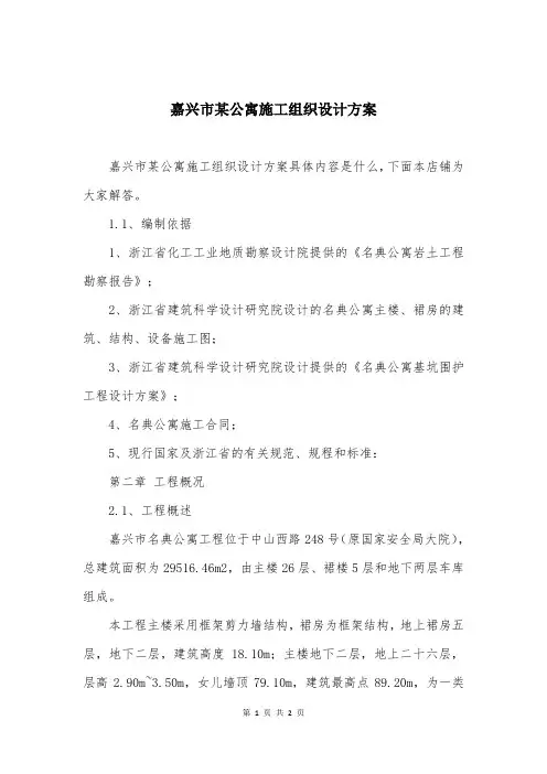 嘉兴市某公寓施工组织设计方案