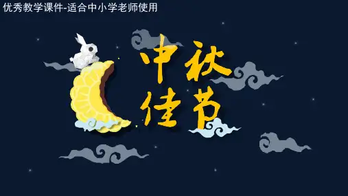 中秋节主题班会PPT
