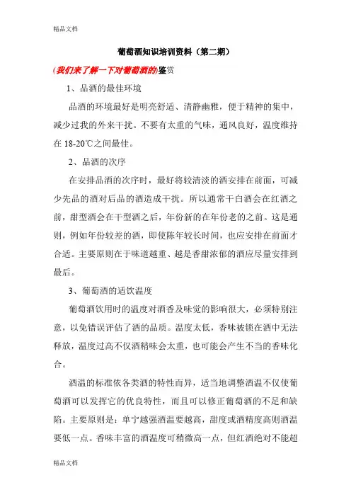最新葡萄酒知识培训资料(2)资料