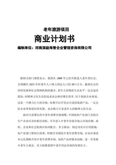 老年旅游项目商业计划书