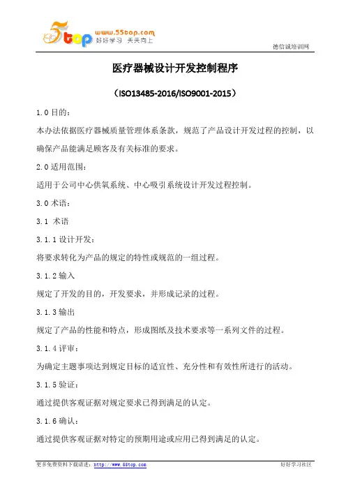 医疗器械设计开发控制程序(含表格)