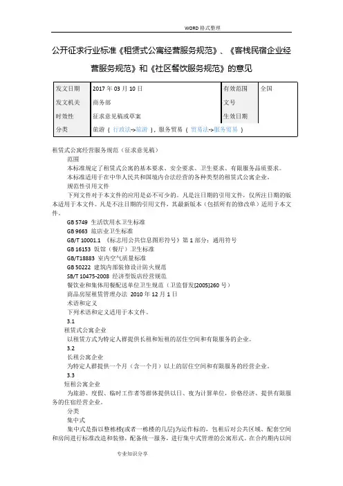 《租赁式公寓经营服务规范设计》、《客栈民宿企业经营服务规范设计》和《社区餐饮服务规范设计》
