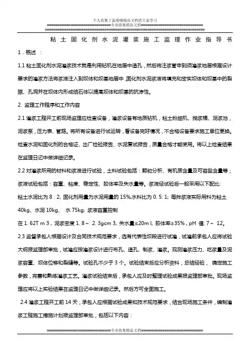 粘土固化剂水泥灌浆施工监理实施细则 3