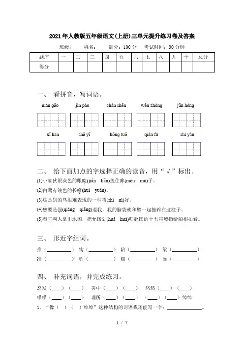 2021年人教版五年级语文(上册)三单元提升练习卷及答案