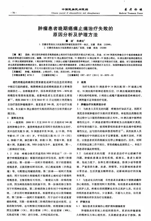 肿瘤患者晚期癌痛止痛治疗失败的原因分析及护理方法