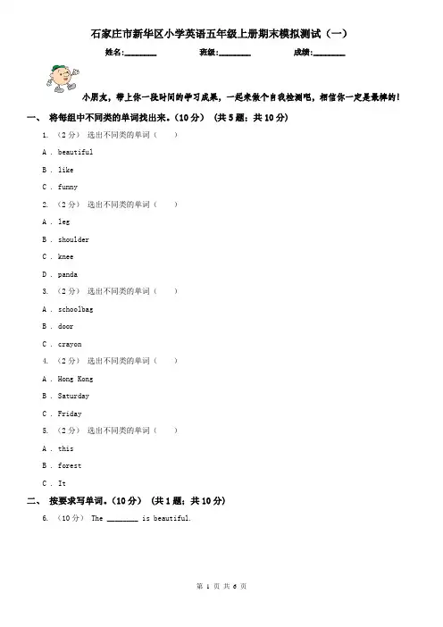 石家庄市新华区小学英语五年级上册期末模拟测试(一)