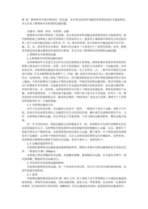 论植物体内有机物的运输 2