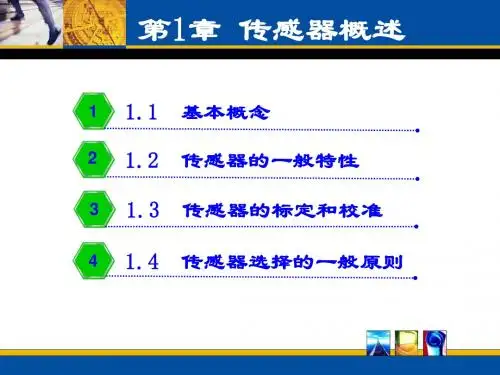 传感器概述