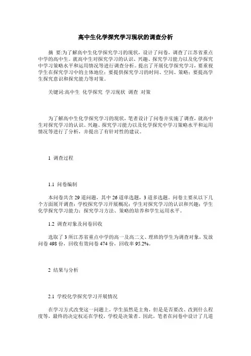 高中生化学探究学习现状的调查分析