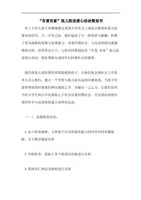 “有爱有家”孤儿院送爱心活动策划书