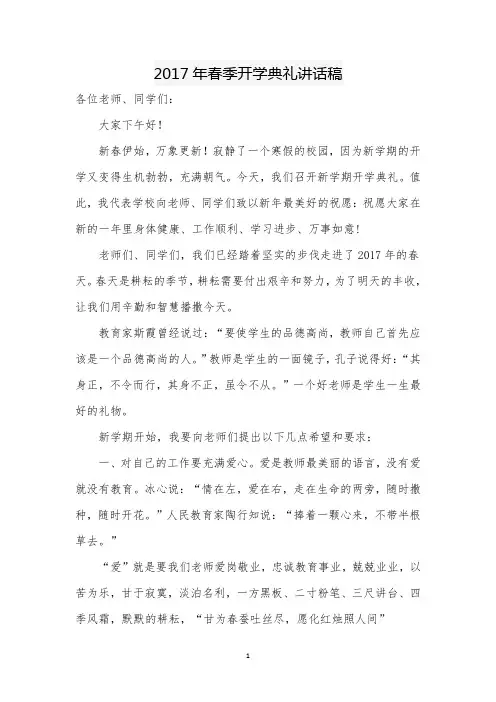 2017年春季开学典礼讲话稿