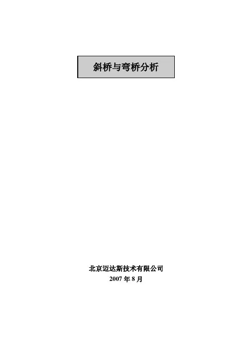 迈达斯斜桥与弯桥分析
