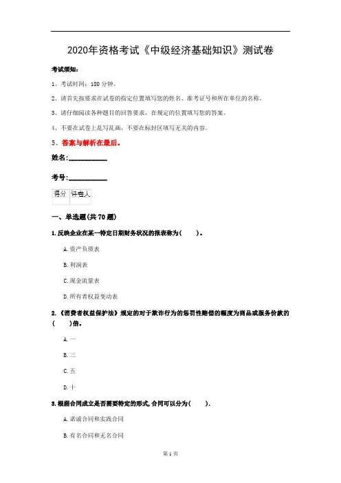 2020年资格考试《中级经济基础知识》测试卷(第95套)