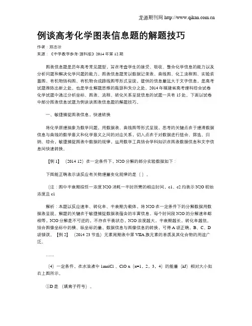 例谈高考化学图表信息题的解题技巧