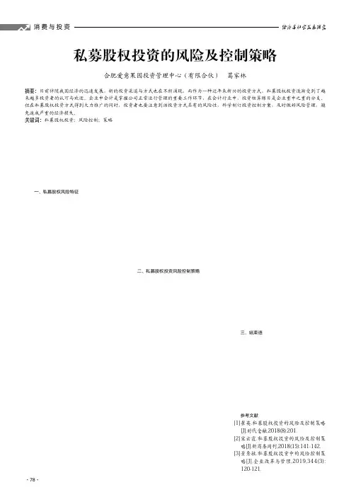 私募股权投资的风险及控制策略 2