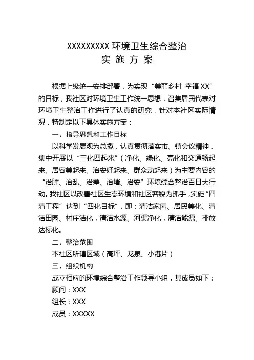 XX镇XX村环境卫生综合整治实施方案1