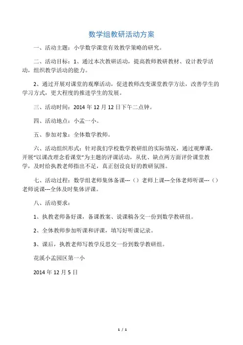 小学数学组教研活动方案