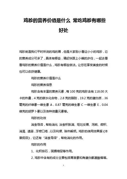 鸡胗的营养价值是什么 常吃鸡胗有哪些好处