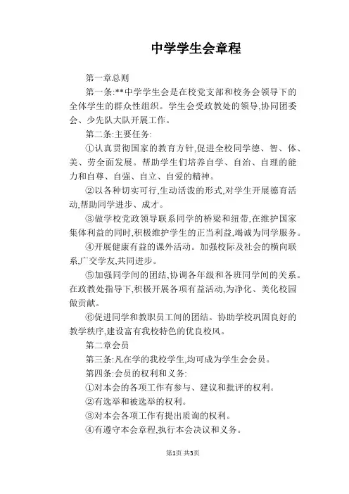 【学校管理规章制度】中学学生会章程