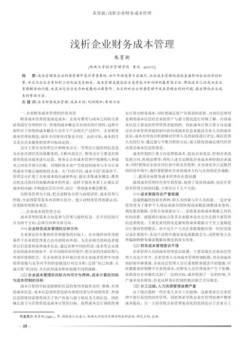 企业财务成本管理