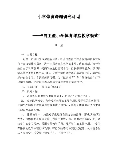 体育小课题研究计划