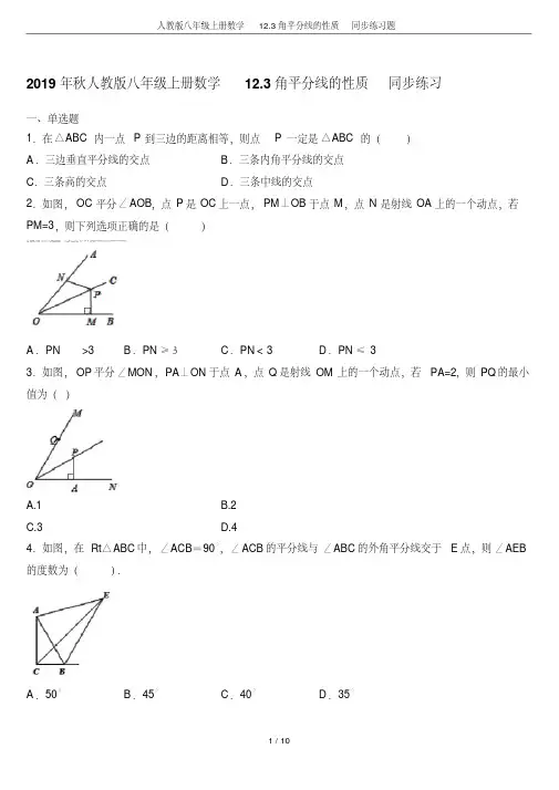 人教版八年级上册数学12.3角平分线的性质同步练习题