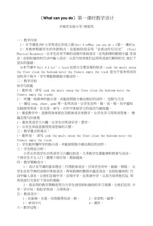 《Whatcanyoudo》第一课时教学设计.docx