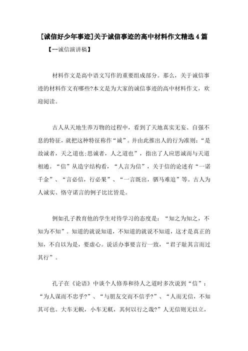 [诚信好少年事迹]关于诚信事迹的高中材料作文精选4篇