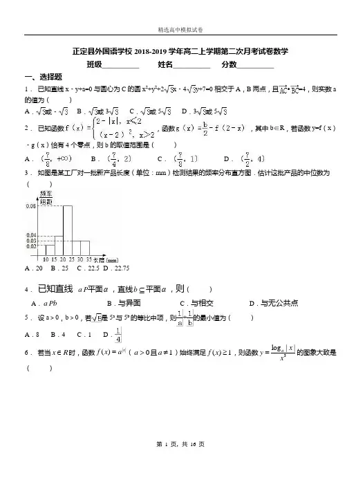 正定县外国语学校2018-2019学年高二上学期第二次月考试卷数学