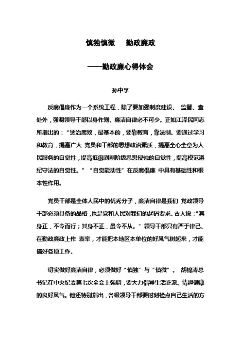 慎独慎微-勤政廉政心得体会