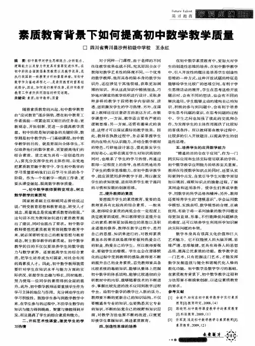 素质教育背景下如何提高初中数学教学质量