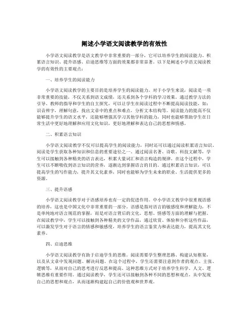 阐述小学语文阅读教学的有效性