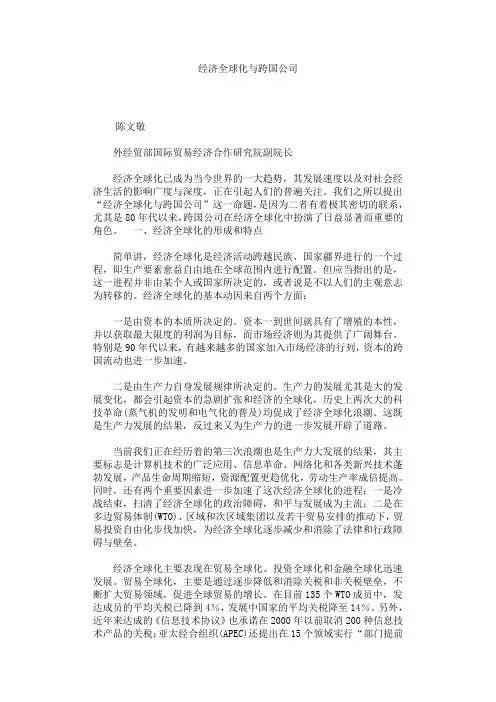 经济全球化与跨国公司的关系