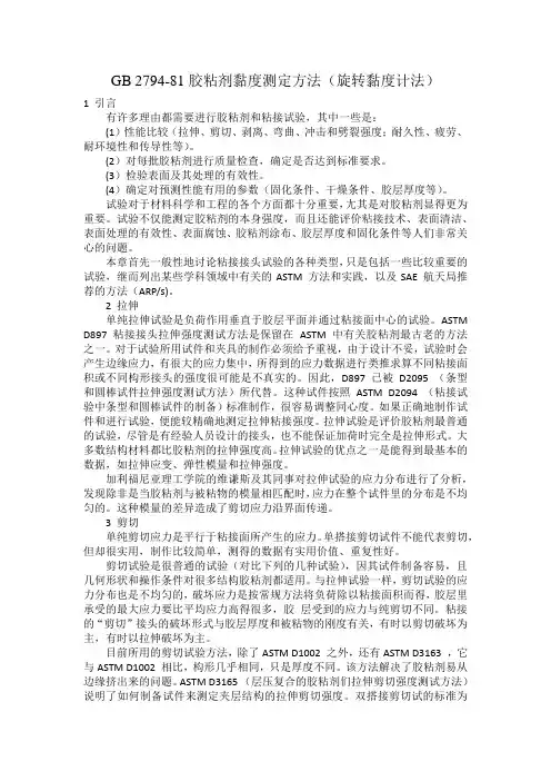 GB 2794-81胶粘剂黏度测定方法(旋转黏度计法)