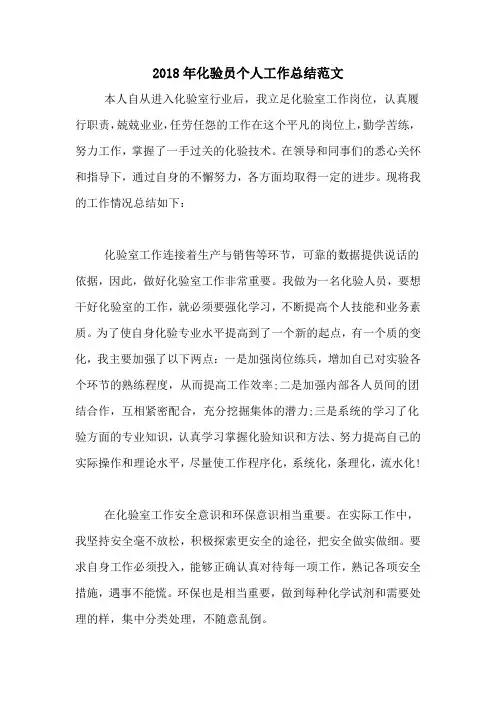2020年2018年化验员个人工作总结范文