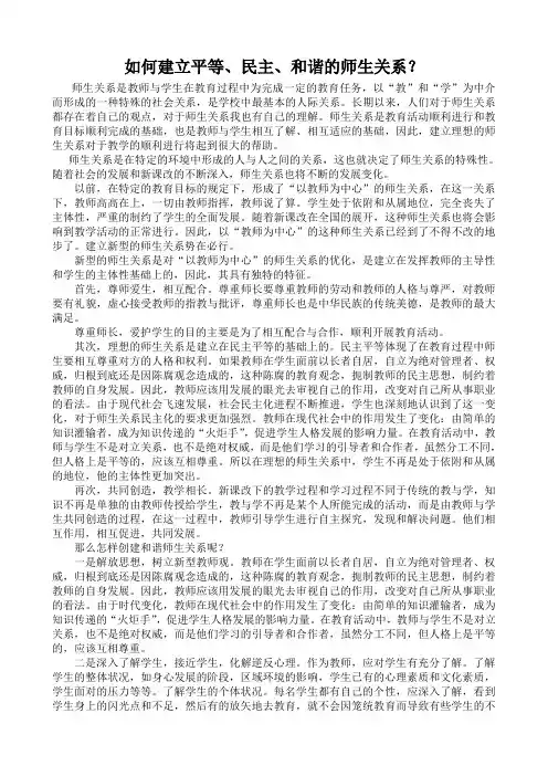 如何建立平等、民主、和谐的师生关系