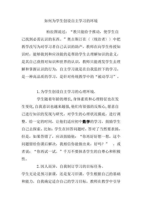 如何为学生创设自主学习的环境