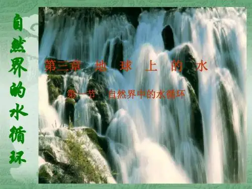 第一节自然界的水循环