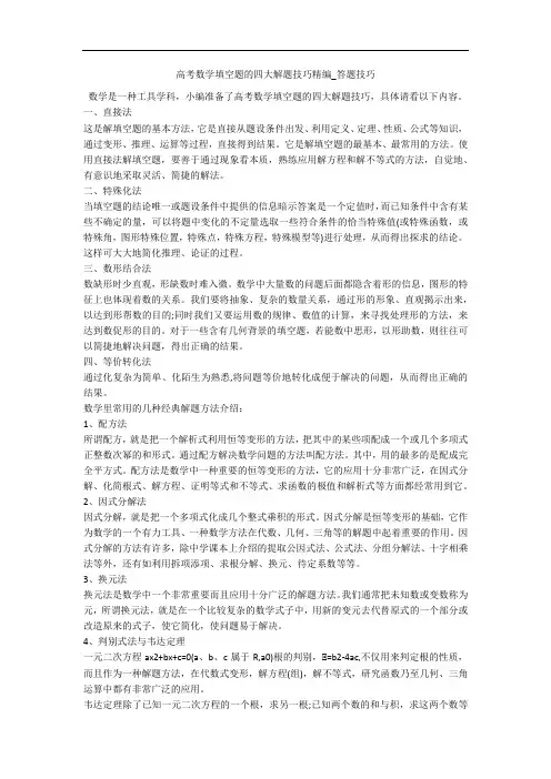 高考数学填空题的四大解题技巧精编_答题技巧 