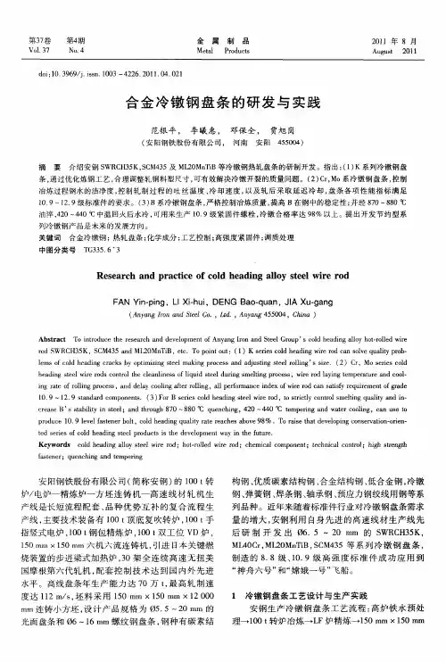 合金冷镦钢盘条的研发与实践