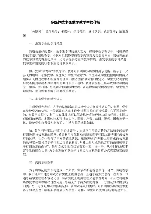 多媒体技术在数学教学中的作用_