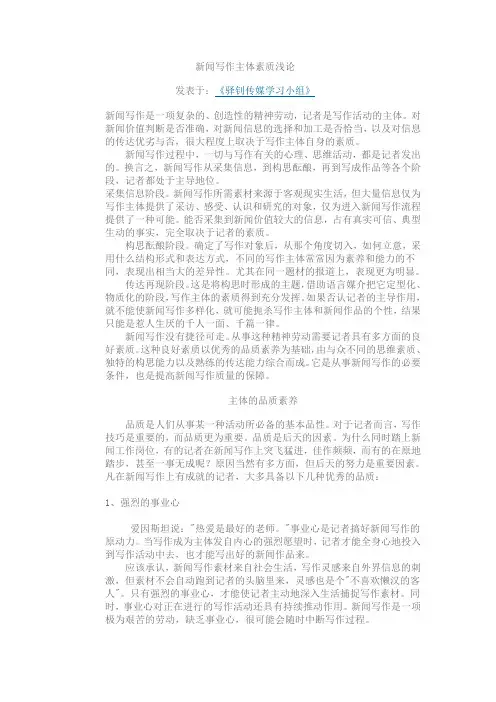 新闻写作主体素质浅论
