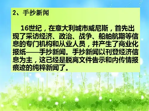 外国新闻史名词解释