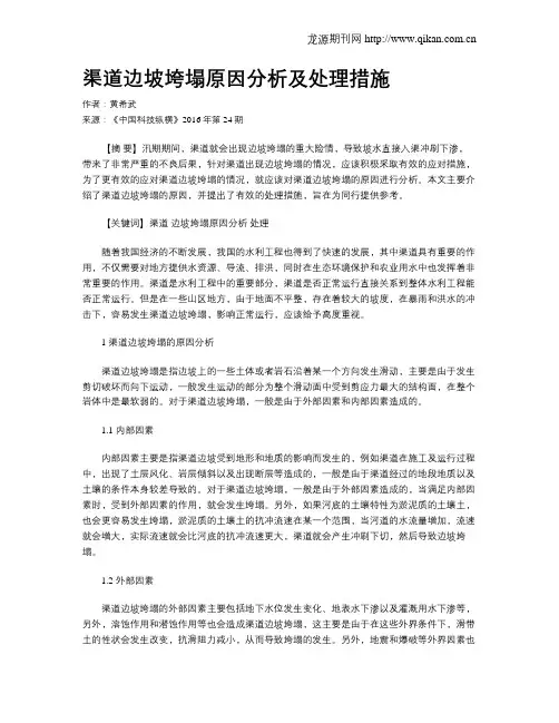渠道边坡垮塌原因分析及处理措施
