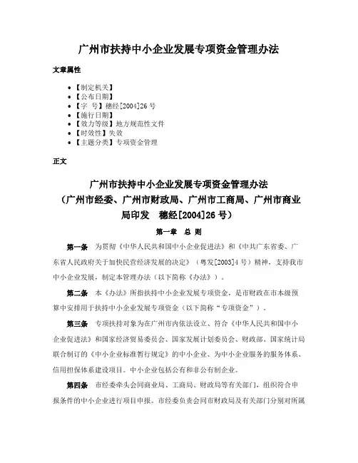 广州市扶持中小企业发展专项资金管理办法