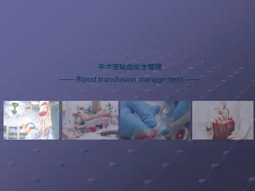 手术室输血安全管理ppt课件