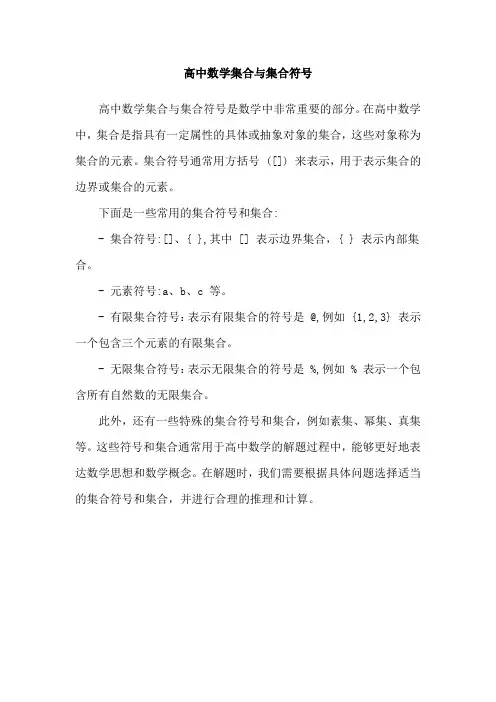 高中数学集合与集合符号