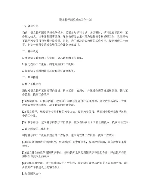 语文教师减负增效工作计划